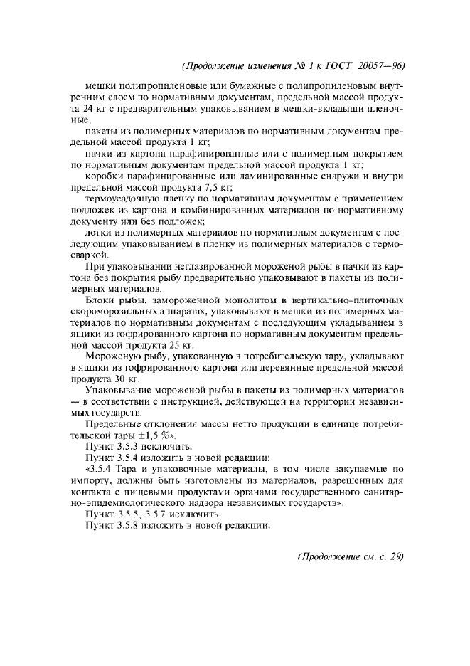 Изменение №1 к ГОСТ 20057-96