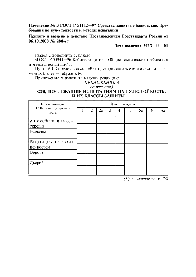 Изменение №3 к ГОСТ Р 51112-97