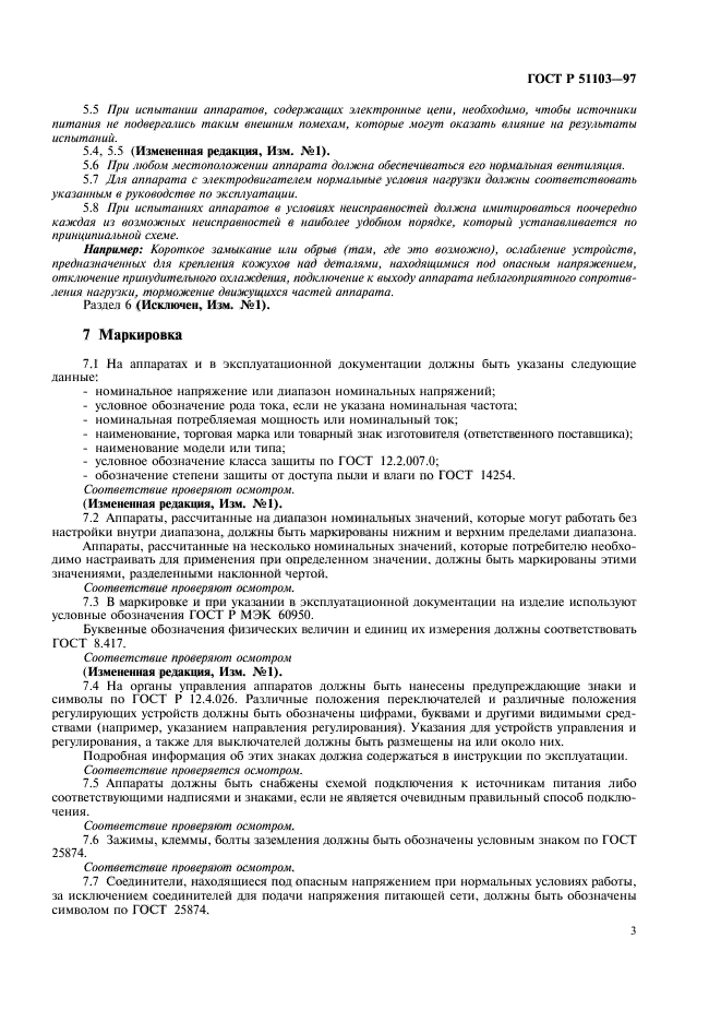 ГОСТ Р 51103-97