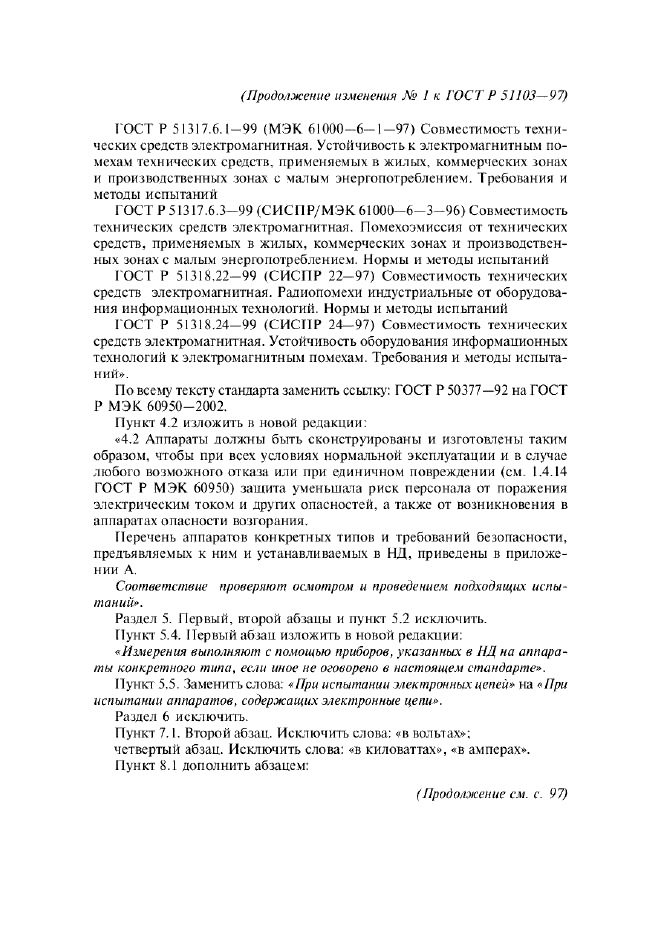 Изменение №1 к ГОСТ Р 51103-97