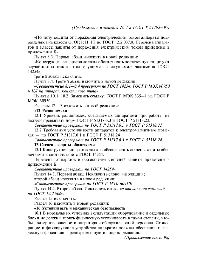 Изменение №1 к ГОСТ Р 51103-97