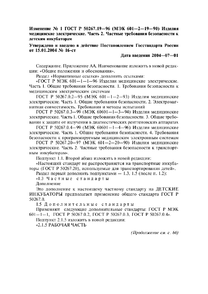 Изменение №1 к ГОСТ Р 50267.19-96