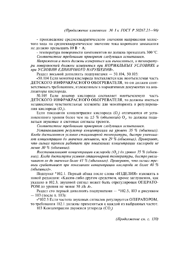 Изменение №1 к ГОСТ Р 50267.21-96