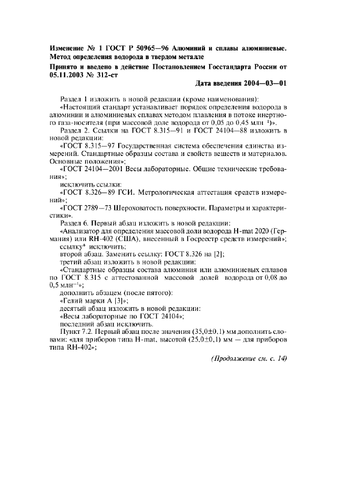 Изменение №1 к ГОСТ Р 50965-96