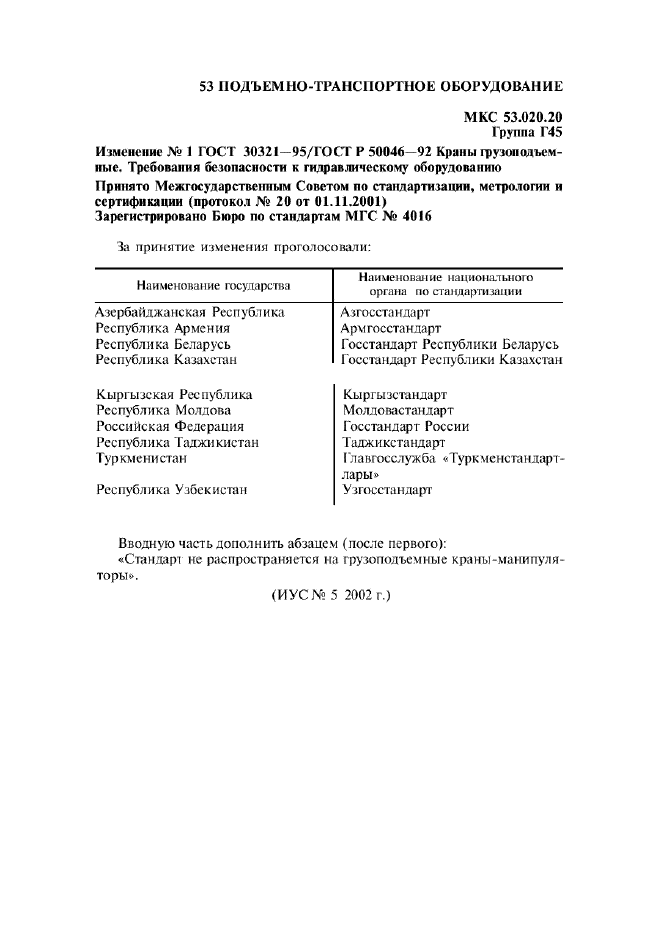 Изменение №1 к ГОСТ 30321-95