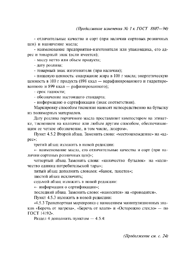 Изменение №1 к ГОСТ 8807-94