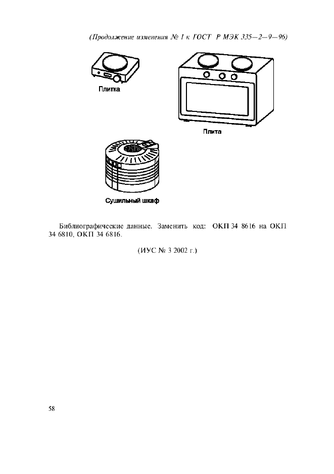 Изменение №1 к ГОСТ Р МЭК 335-2-9-96