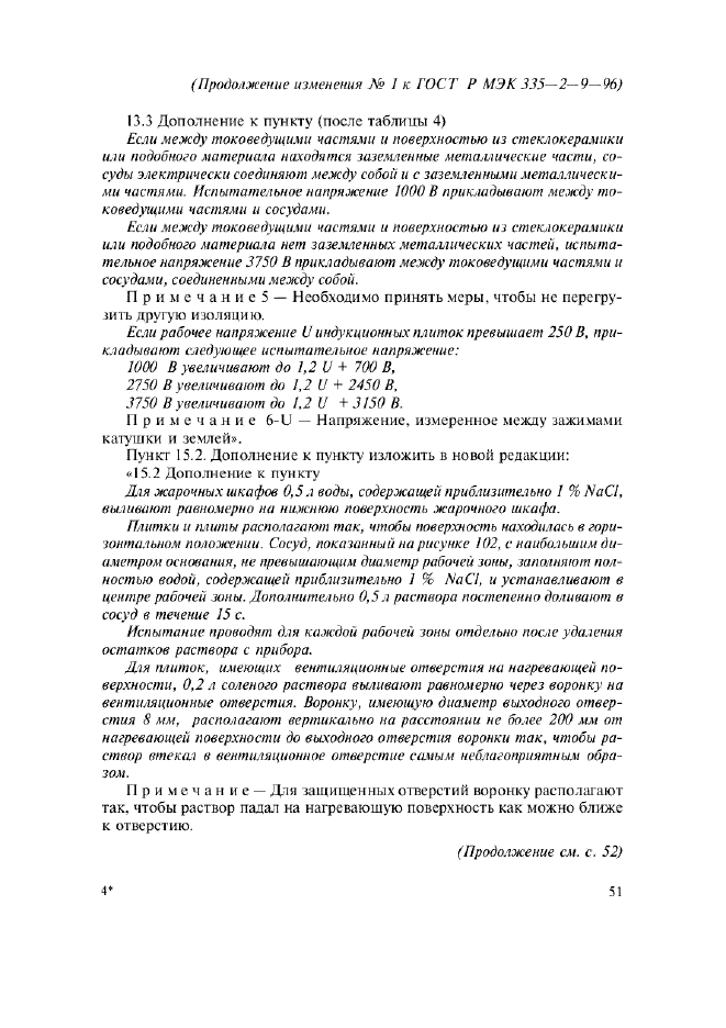 Изменение №1 к ГОСТ Р МЭК 335-2-9-96
