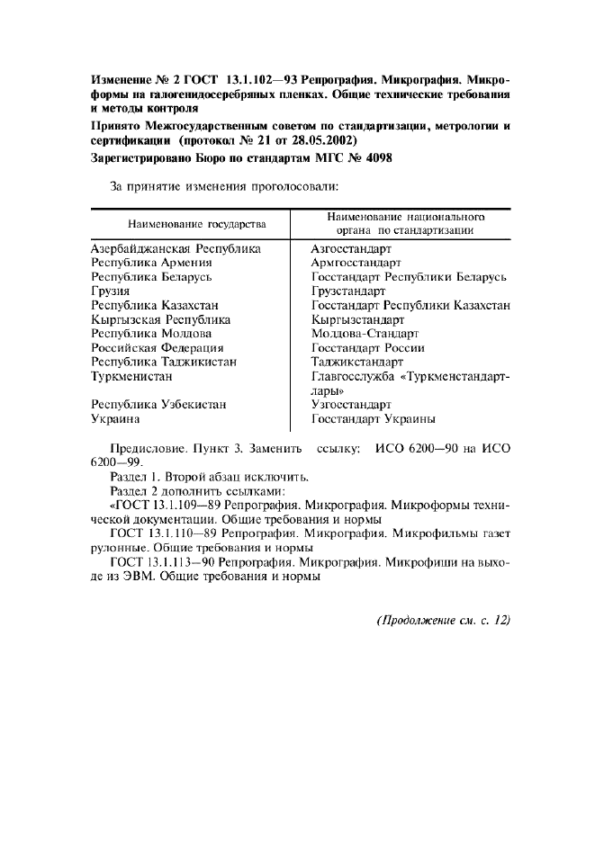 Изменение №2 к ГОСТ 13.1.102-93