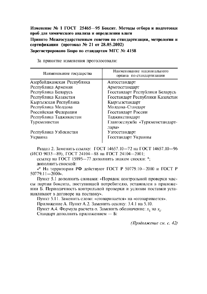 Изменение №1 к ГОСТ 25465-95