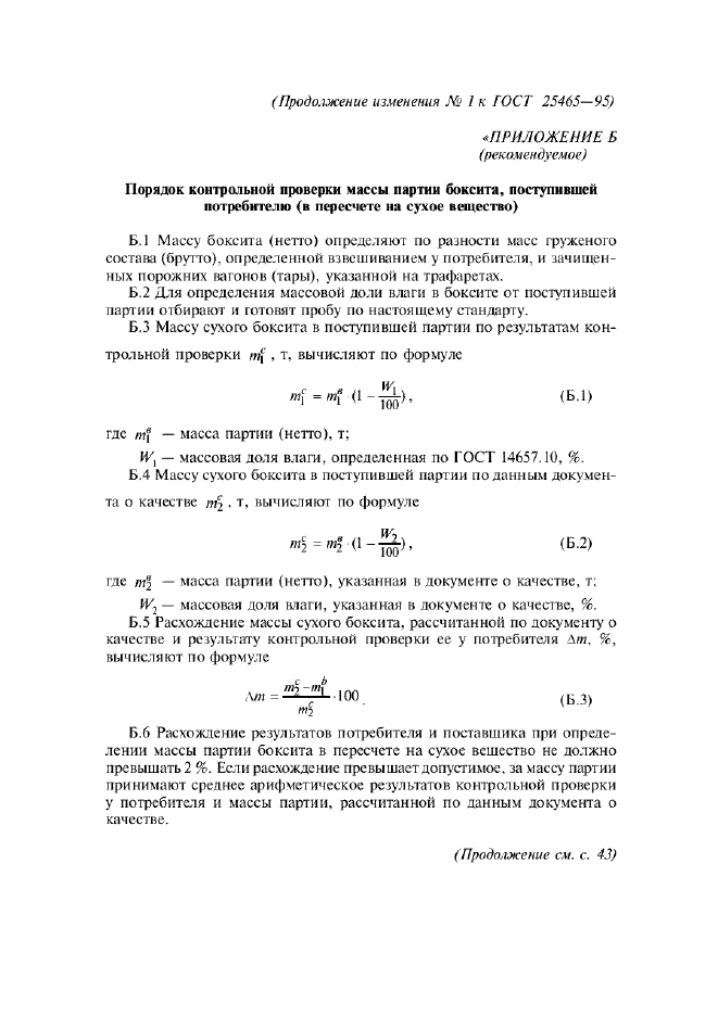 Изменение №1 к ГОСТ 25465-95