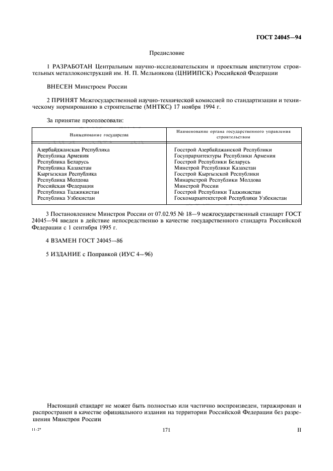 ГОСТ 24045-94