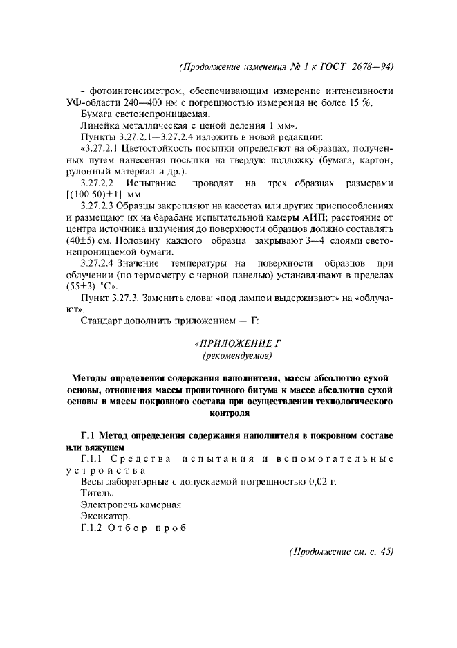 Изменение №1 к ГОСТ 2678-94
