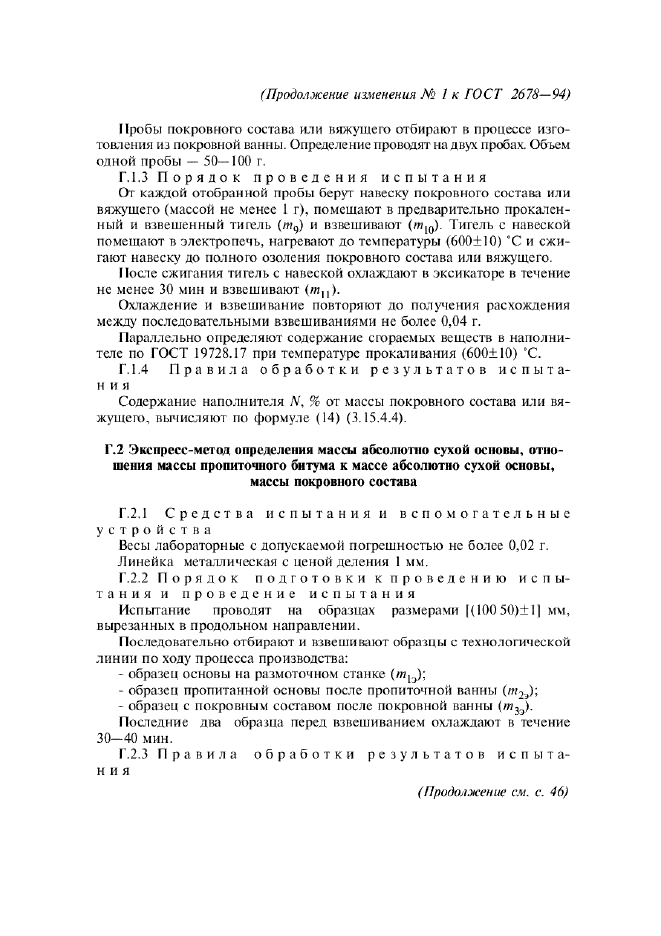 Изменение №1 к ГОСТ 2678-94
