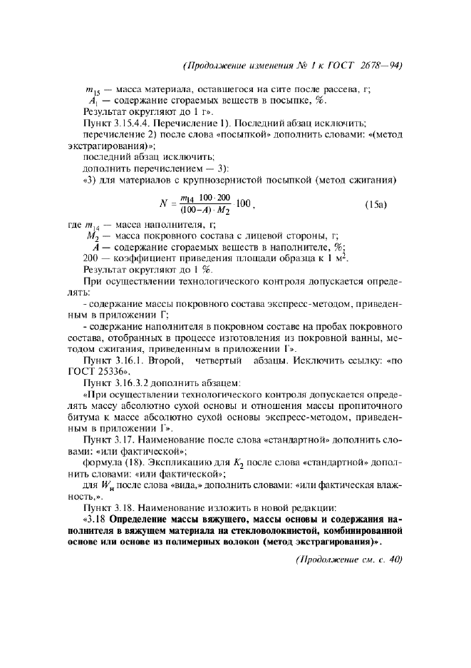 Изменение №1 к ГОСТ 2678-94