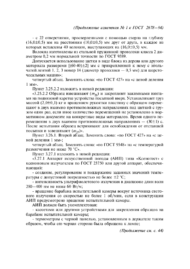 Изменение №1 к ГОСТ 2678-94