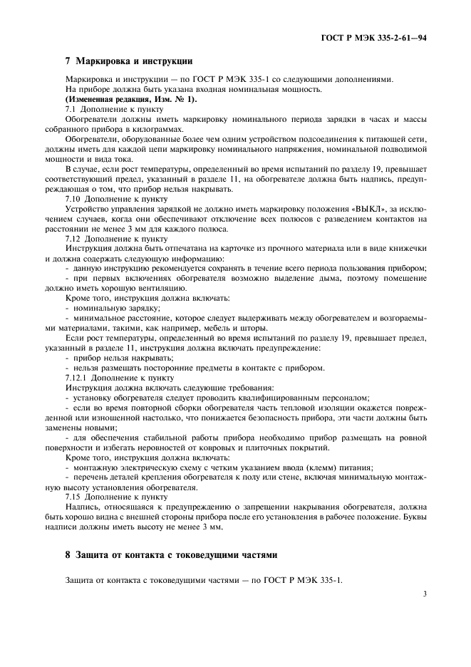 ГОСТ Р МЭК 335-2-61-94