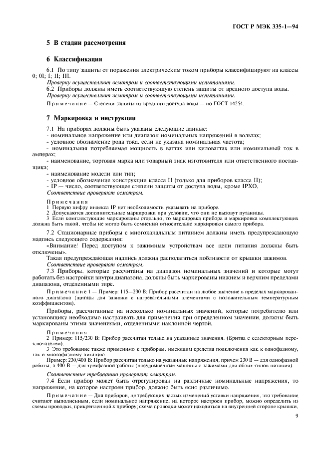 ГОСТ Р МЭК 335-1-94