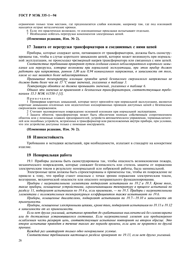 ГОСТ Р МЭК 335-1-94