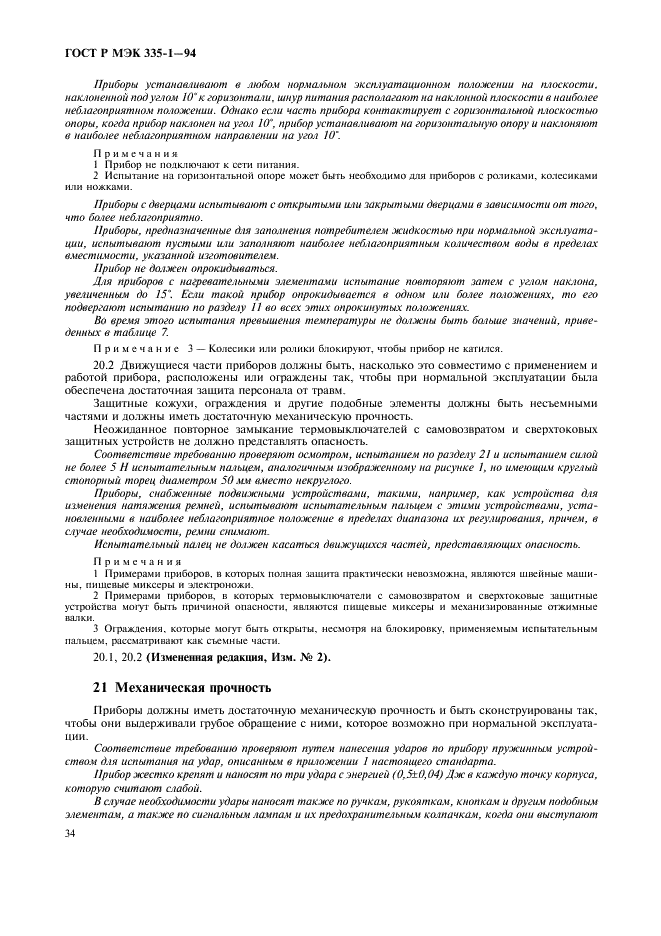 ГОСТ Р МЭК 335-1-94