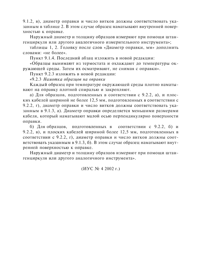 Изменение №1 к ГОСТ Р МЭК 60811-3-1-94