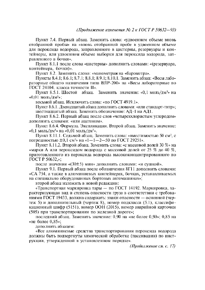 Изменение №2 к ГОСТ Р 50632-93