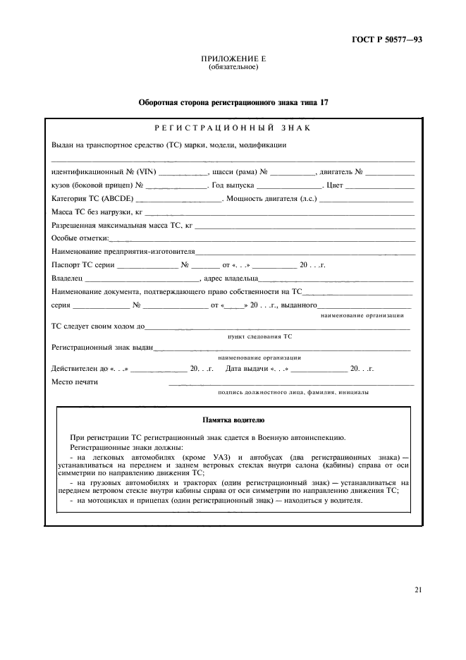 ГОСТ Р 50577-93