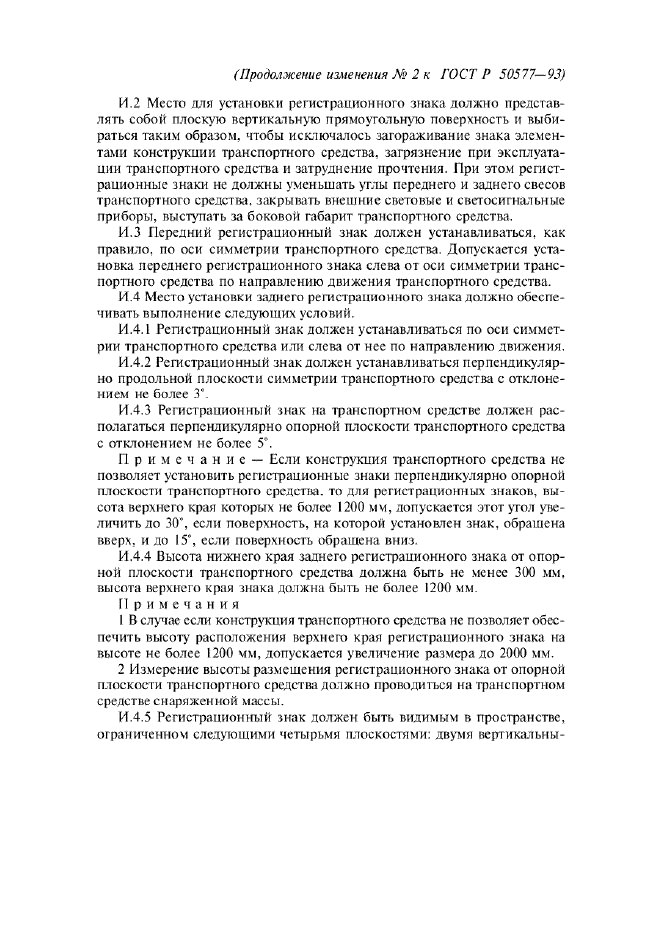 Изменение №2 к ГОСТ Р 50577-93