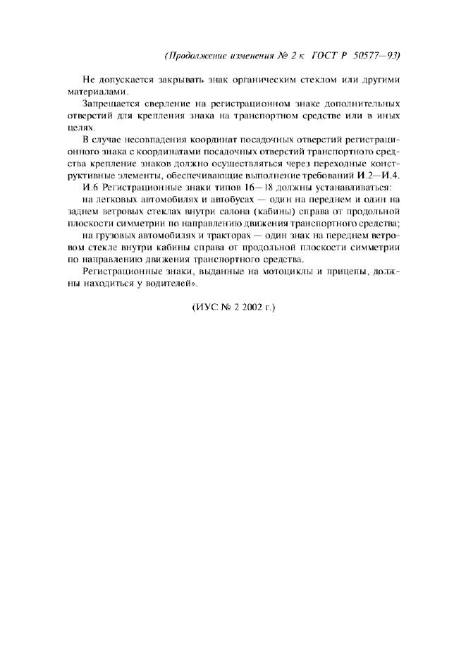 Изменение №2 к ГОСТ Р 50577-93