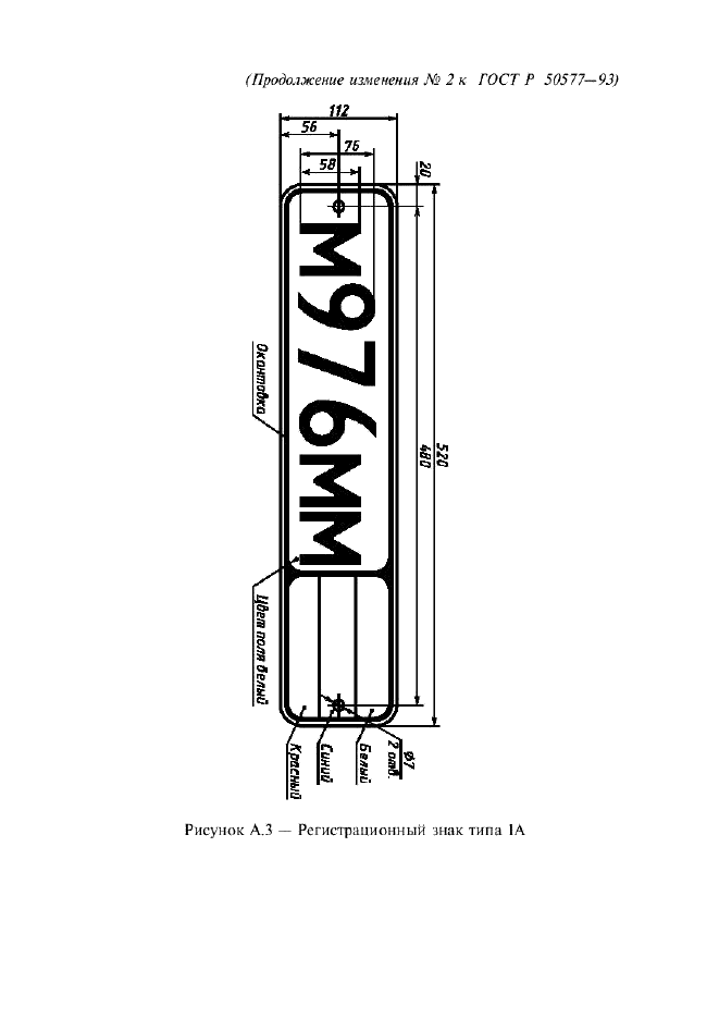 Изменение №2 к ГОСТ Р 50577-93