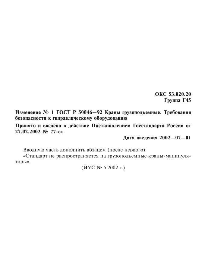 Изменение №1 к ГОСТ Р 50046-92