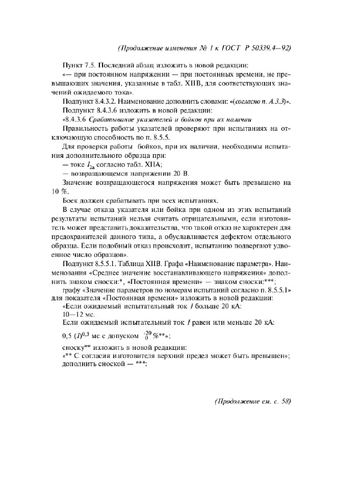 Изменение №1 к ГОСТ Р 50339.4-92