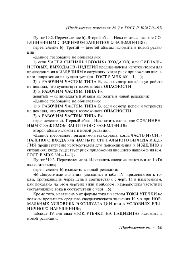Изменение №2 к ГОСТ Р 50267.0-92