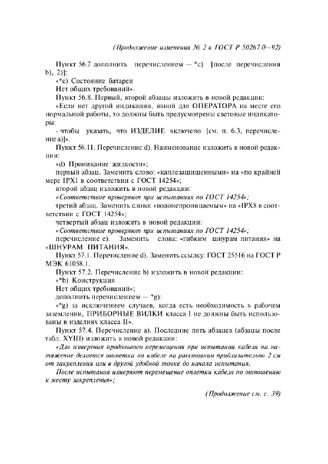 Изменение №2 к ГОСТ Р 50267.0-92