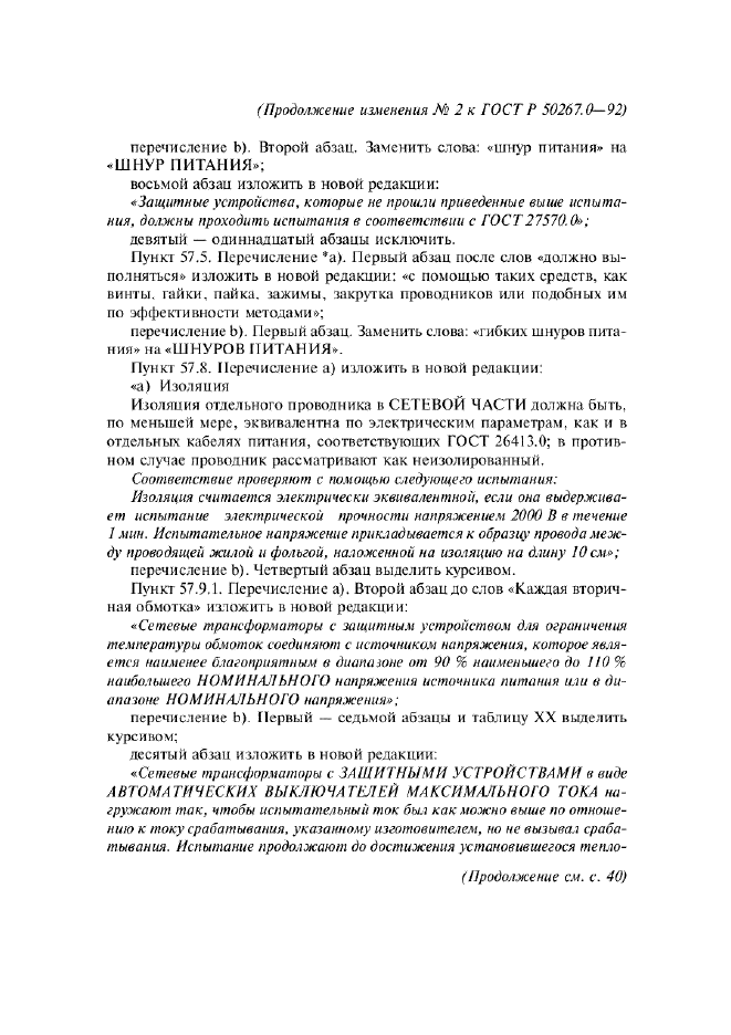 Изменение №2 к ГОСТ Р 50267.0-92
