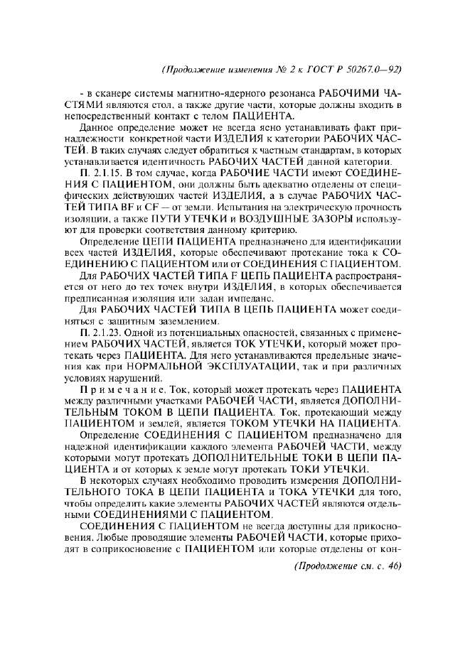 Изменение №2 к ГОСТ Р 50267.0-92