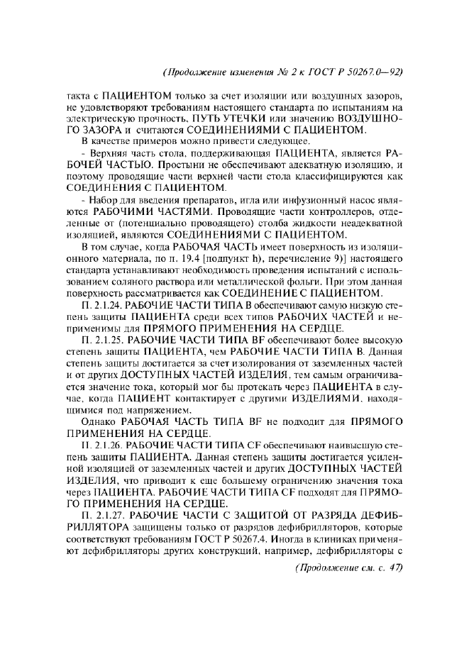 Изменение №2 к ГОСТ Р 50267.0-92