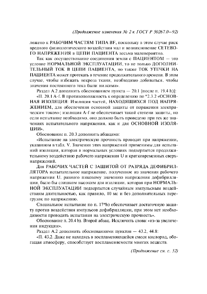 Изменение №2 к ГОСТ Р 50267.0-92