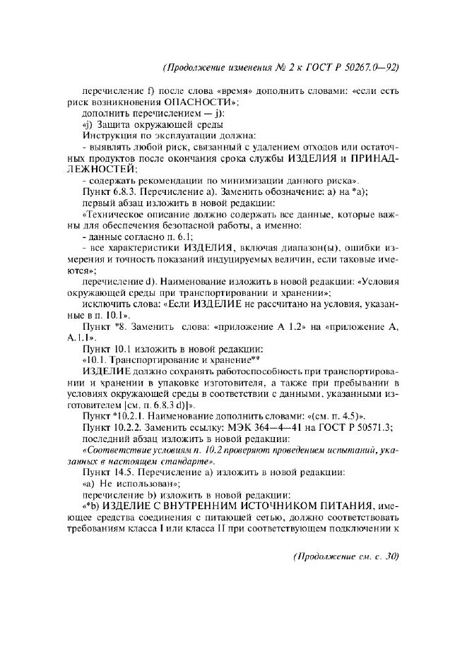 Изменение №2 к ГОСТ Р 50267.0-92