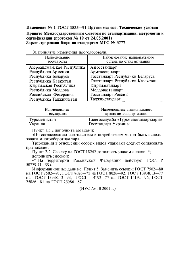 Изменение №1 к ГОСТ 1535-91