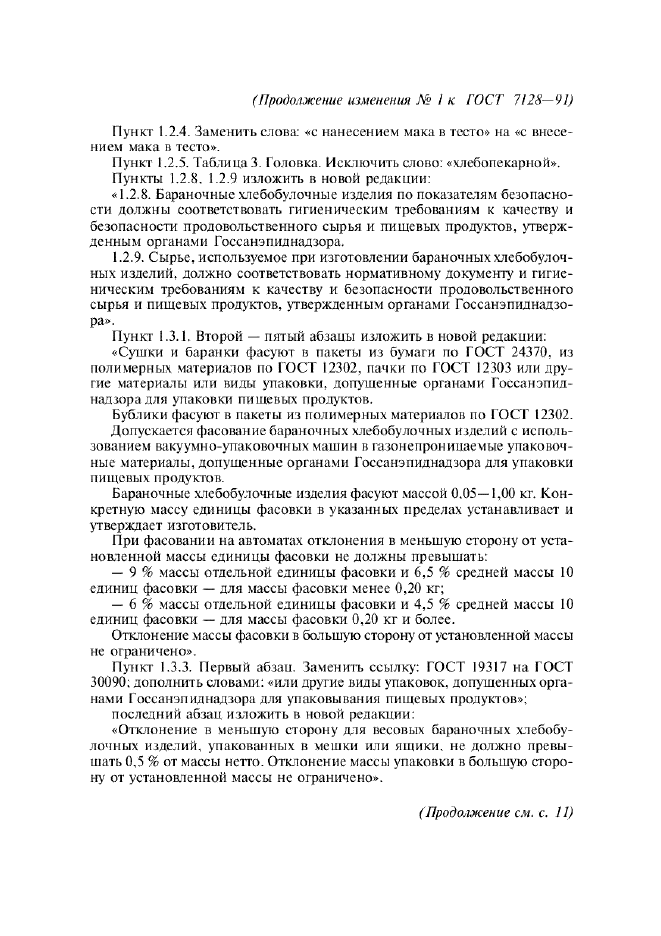 Изменение №1 к ГОСТ 7128-91