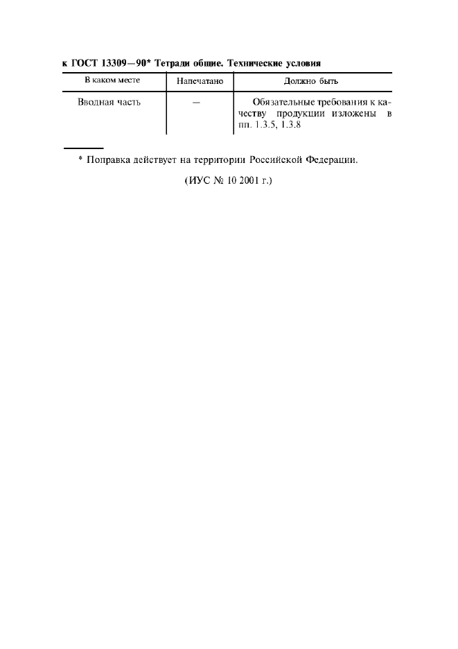 Поправка к ГОСТ 13309-90