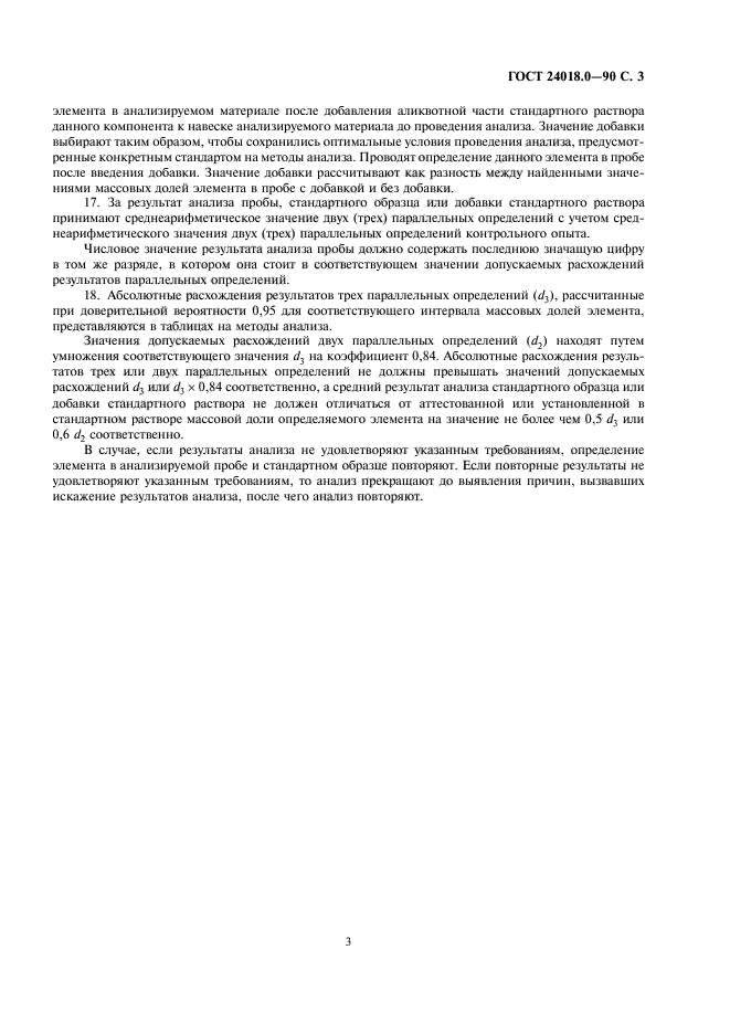 ГОСТ 24018.0-90