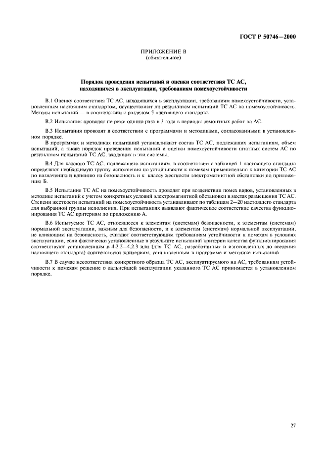 ГОСТ Р 50746-2000