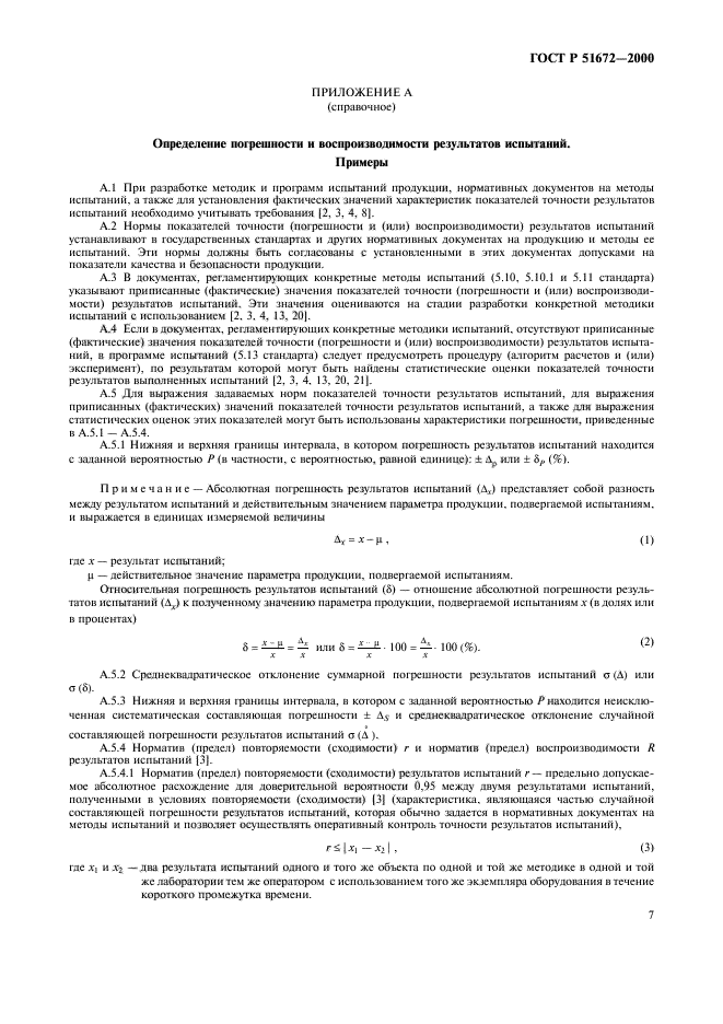 ГОСТ Р 51672-2000