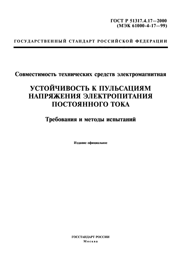 ГОСТ Р 51317.4.17-2000