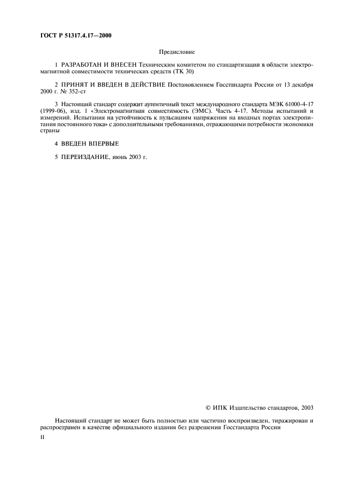 ГОСТ Р 51317.4.17-2000