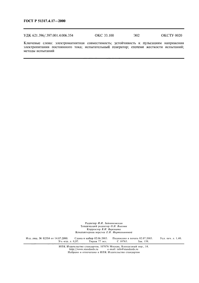 ГОСТ Р 51317.4.17-2000