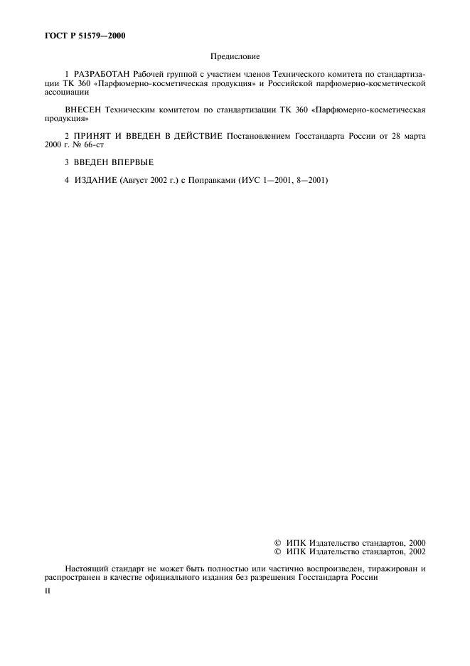 ГОСТ Р 51579-2000