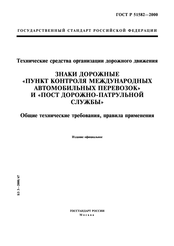 ГОСТ Р 51582-2000